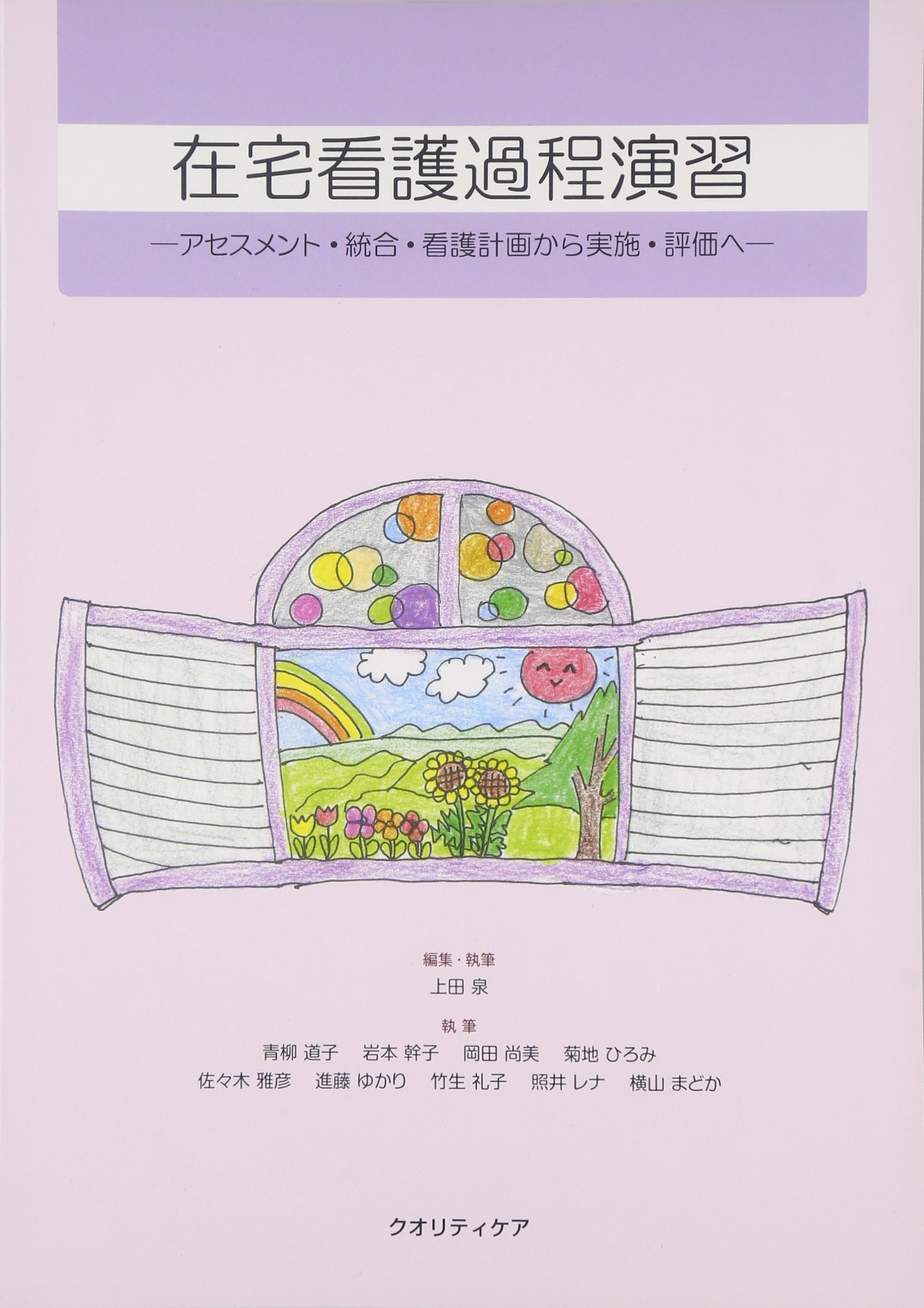 在宅看護過程演習: アセスメント・統合・看護計画から実施・評価へ